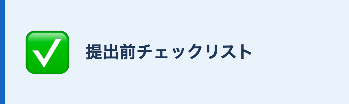 提出前チェックリスト