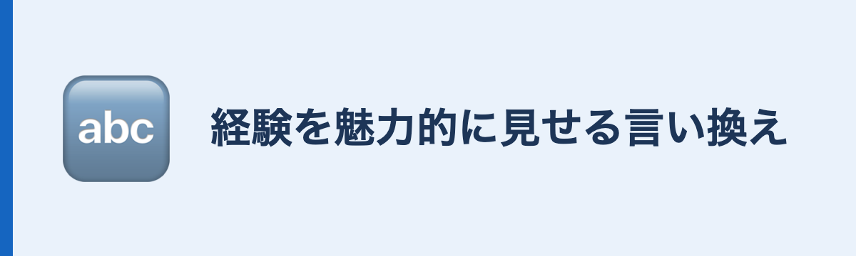 経験を魅力的に見せる言い換え
