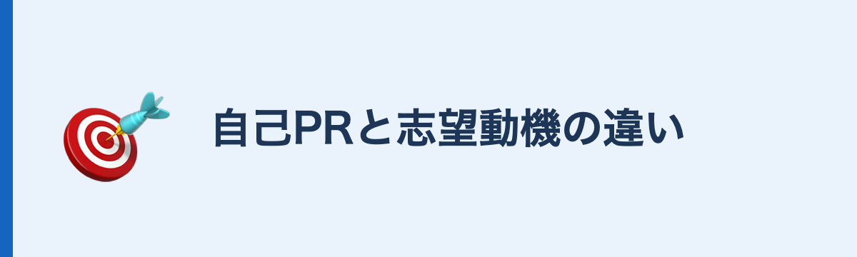 自己PRと志望動機の違い