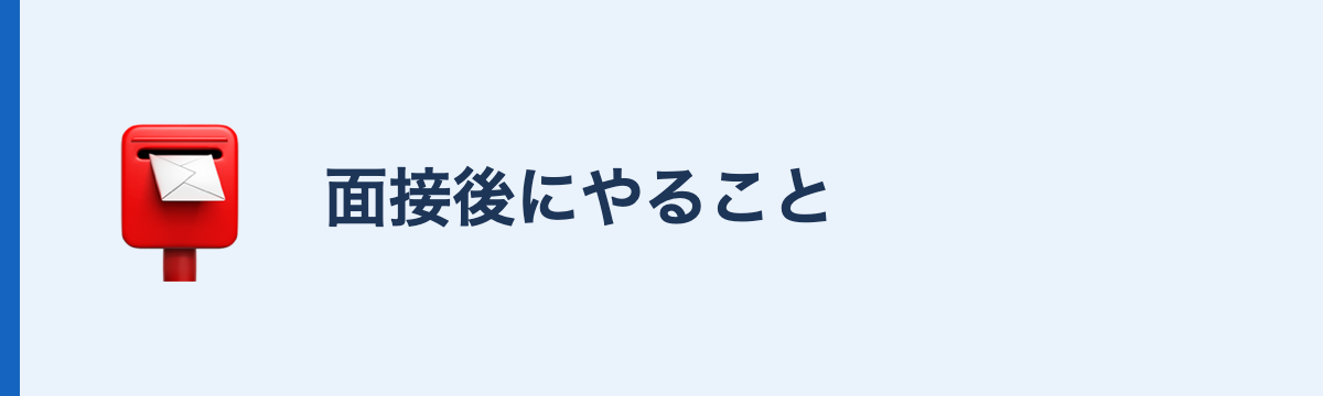 面接後にやること