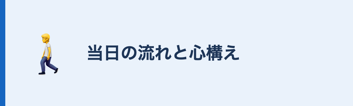 当日の流れと心構え