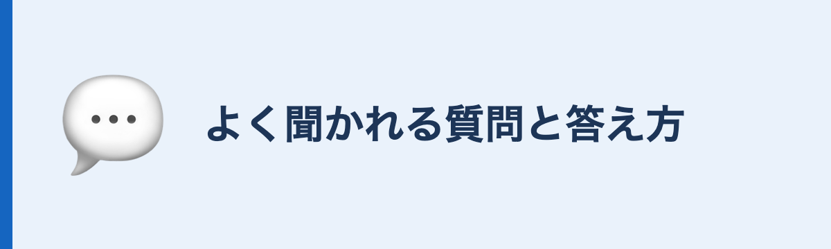 よく聞かれる質問と答え方