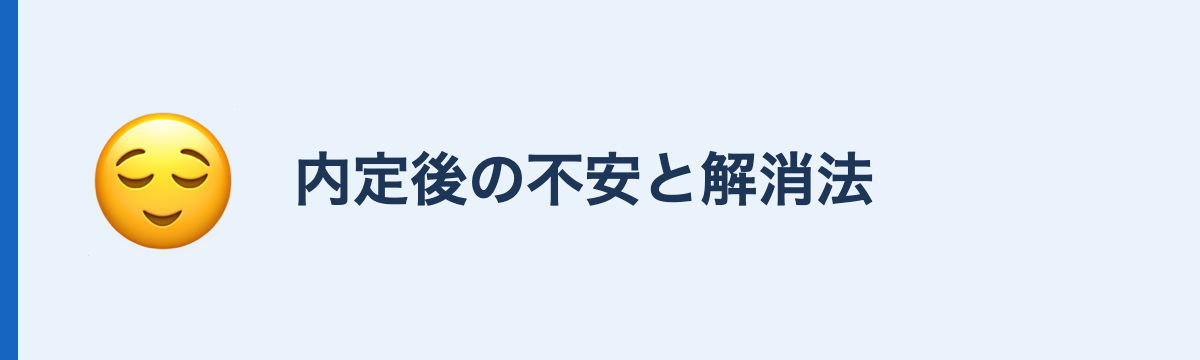 内定後の不安と解消法
