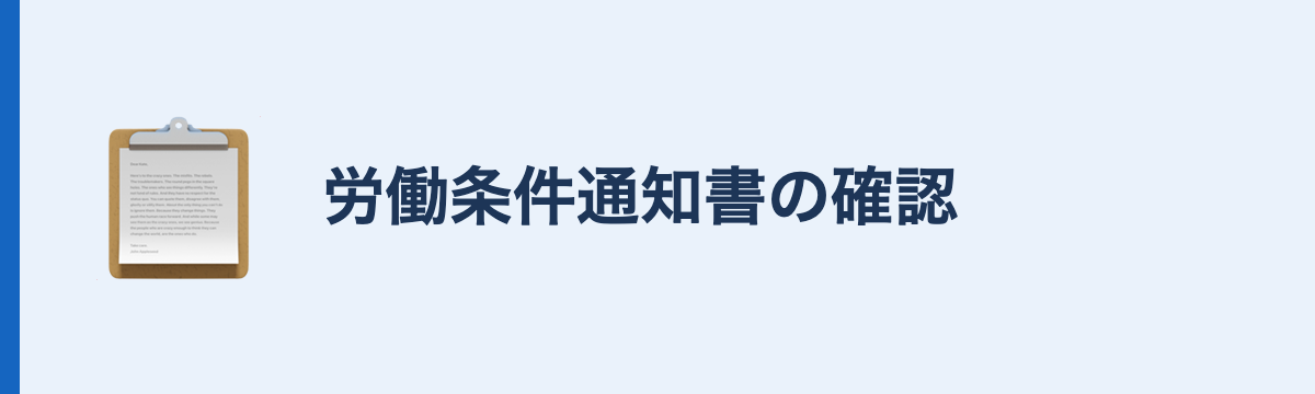 労働条件通知書の確認