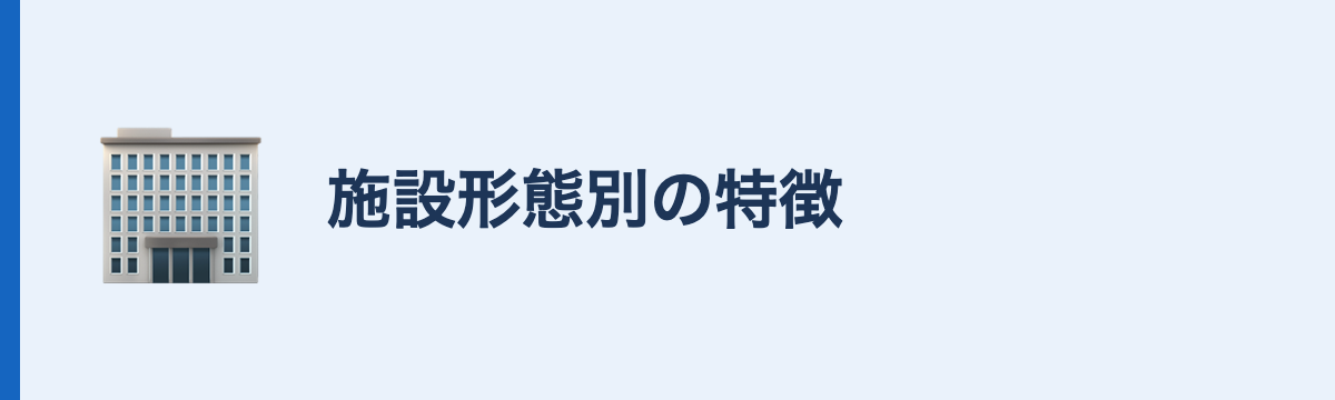 施設形態別の特徴