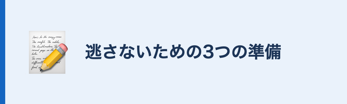 逃さないための3つの準備