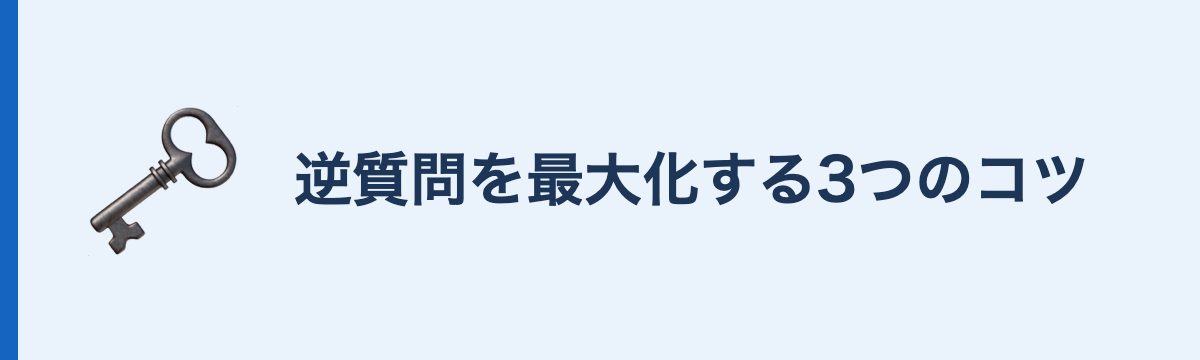 逆質問を最大化する3つのコツ