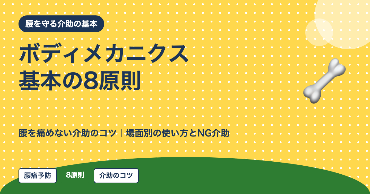 ボディメカニクスの基本8原則|腰を痛めない介助のコツと場面別の使い方を10年介護経験者が解説