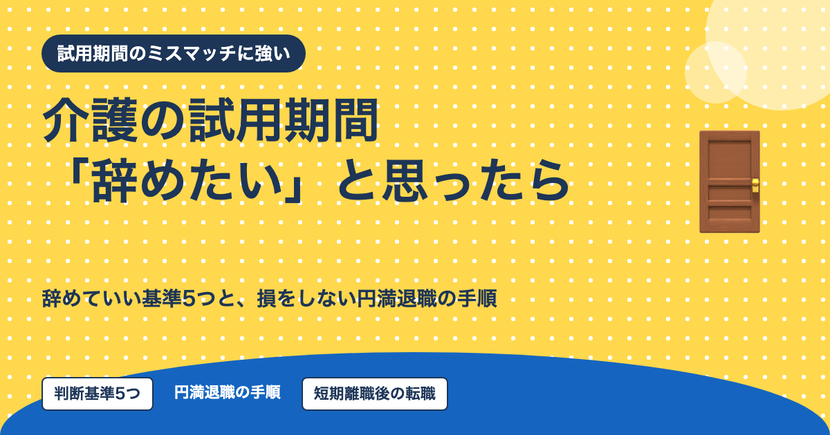 介護の試用期間中に「辞めたい」と思ったら｜辞めていい基準と円満退職の手順を10年介護経験者が解説【2026年】