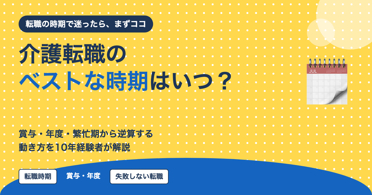 介護転職のベストなタイミングはいつ？｜賞与・年度替わり・繁忙期から逆算する動き方【2026年】
