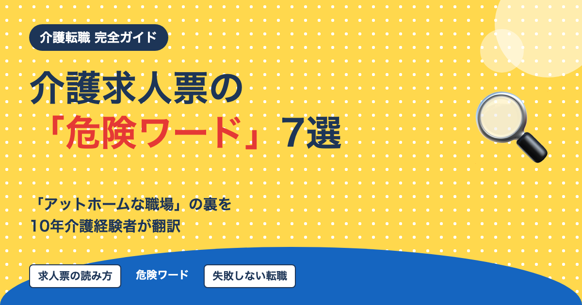 介護求人票の危険ワード7選｜10年介護経験者が翻訳