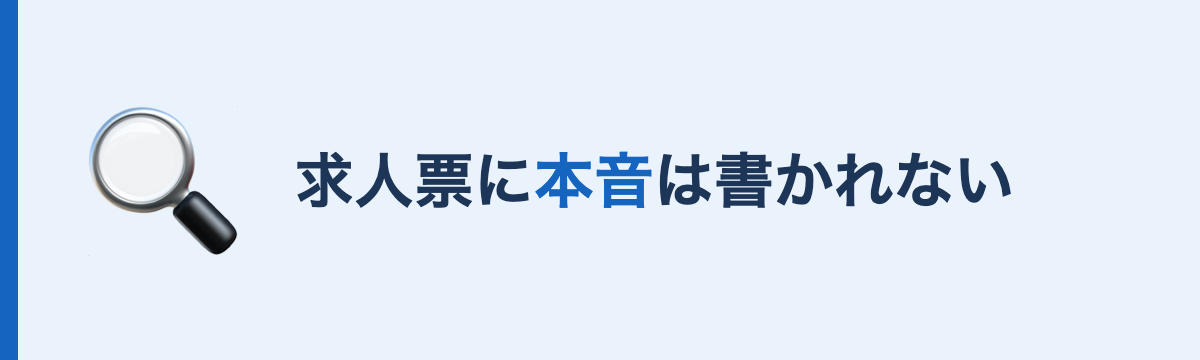 介護の求人票に本音が書かれない理由