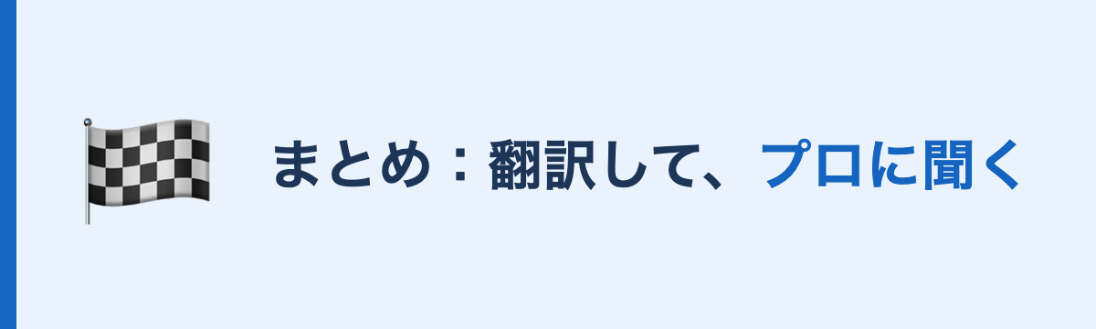まとめ：求人票を翻訳し内部情報はプロに聞く