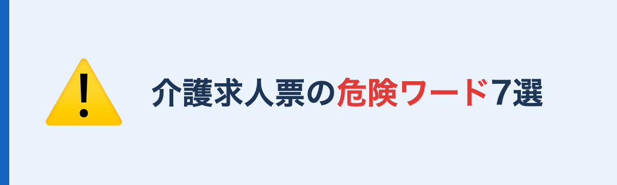 介護求人票の危険ワード7選
