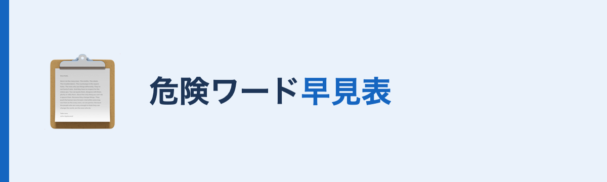 介護求人票の危険ワード早見表