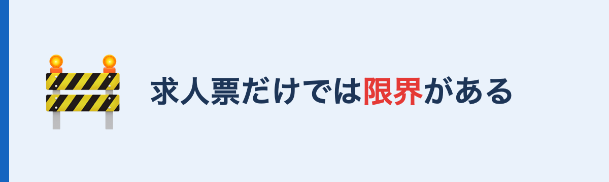 求人票だけでは職場を見抜けない理由