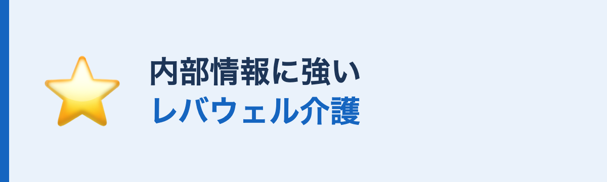 内部情報に強いレバウェル介護のおすすめ理由