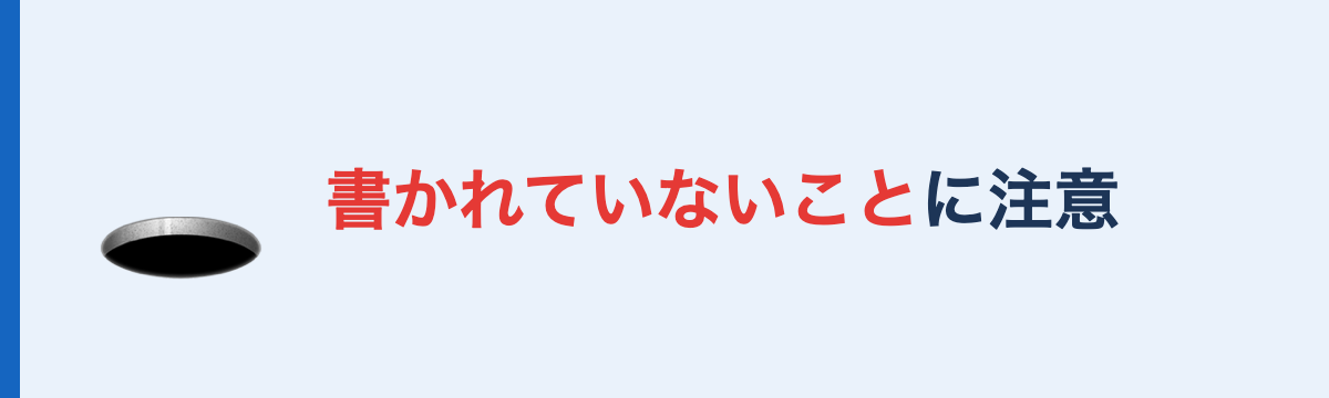 求人票に書かれていないことに注意