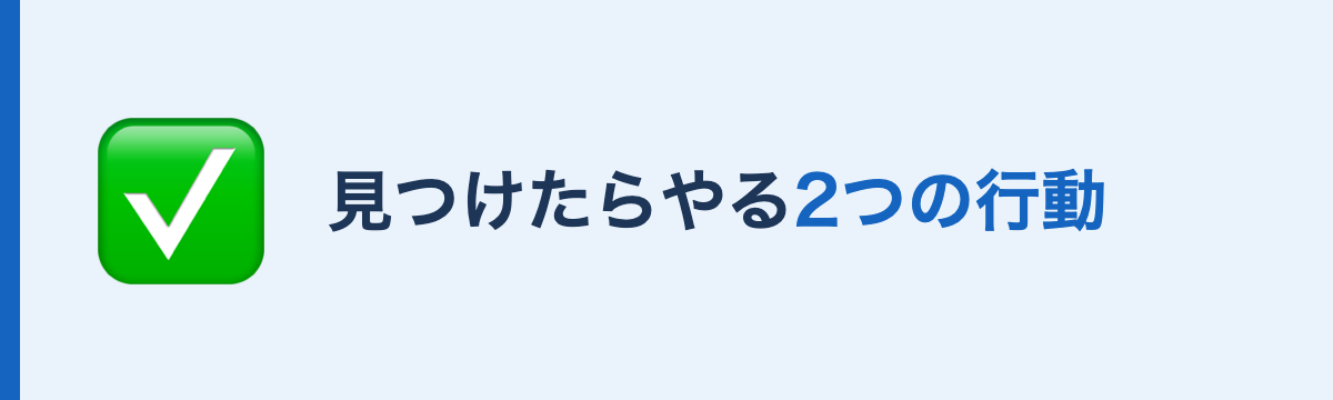 危険ワードを見つけたらやるべき2つの行動