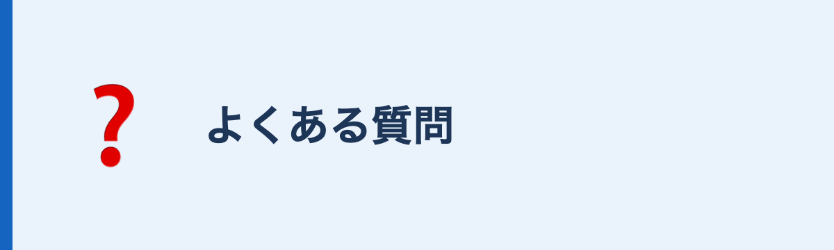 介護転職と求人票のよくある質問