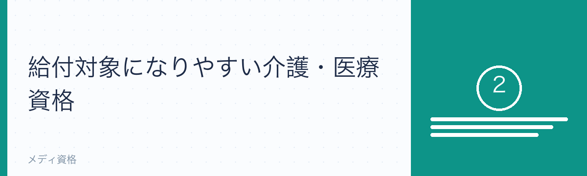 給付対象になりやすい介護・医療資格