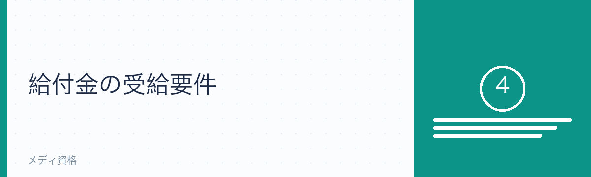 教育訓練給付金の受給要件