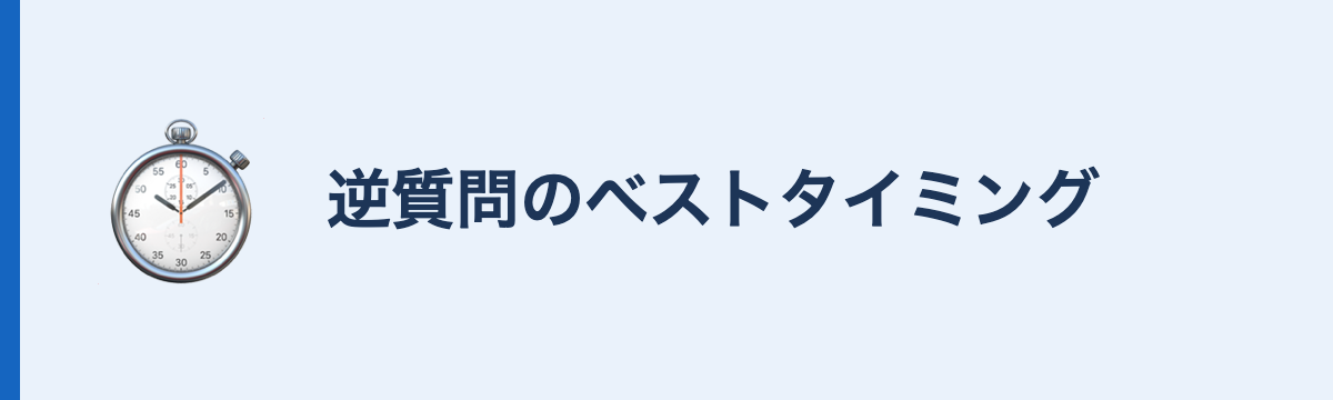 逆質問のベストタイミング
