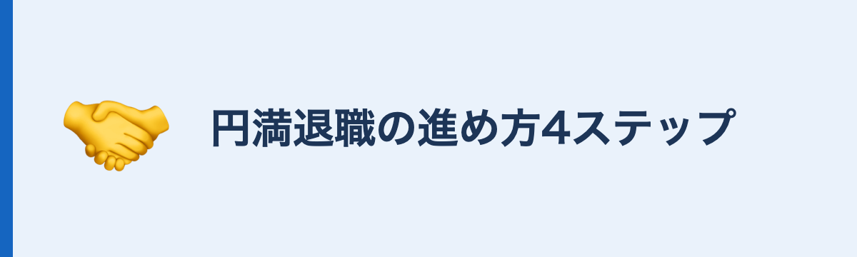 円満退職の進め方4ステップ