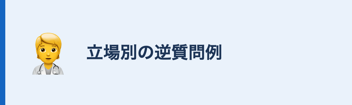 立場別の逆質問例