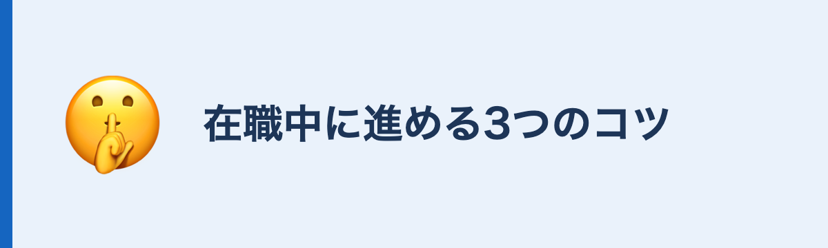 在職中に進める3つのコツ