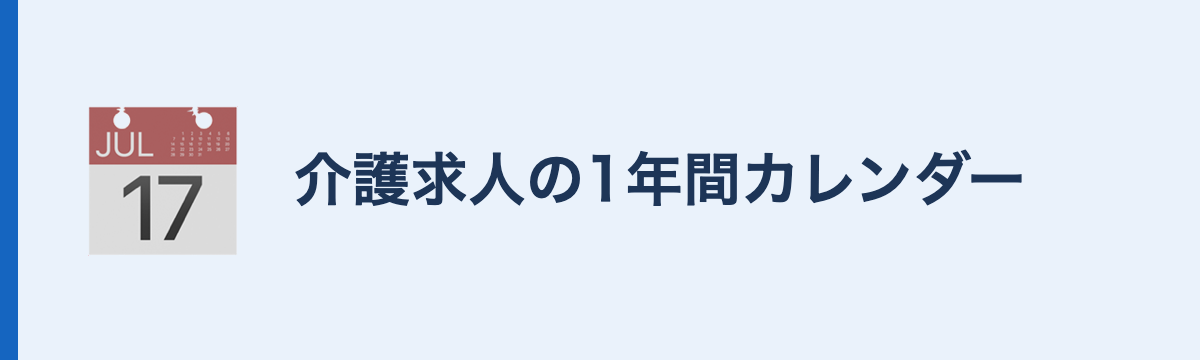 介護求人の1年間カレンダー