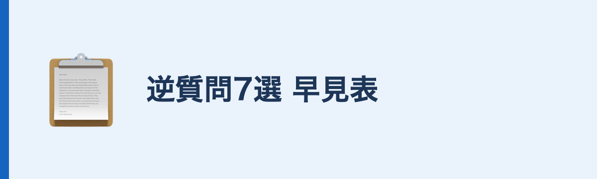 逆質問7選 早見表