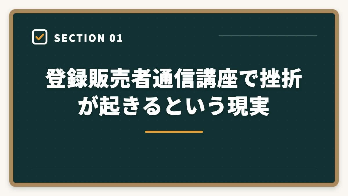 通信講座で挫折が起きる現実｜登録販売者通信講座の失敗5パターンと挫折を防ぐ方法の図解