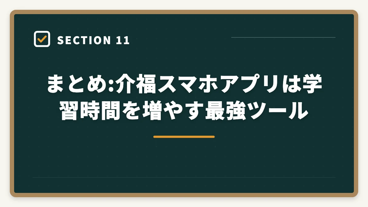 まとめ:介福スマホアプリは学習時間を増やす最強ツール｜介護福祉士のスマホアプリおすすめ7選を独学・通信併用で活用の図解