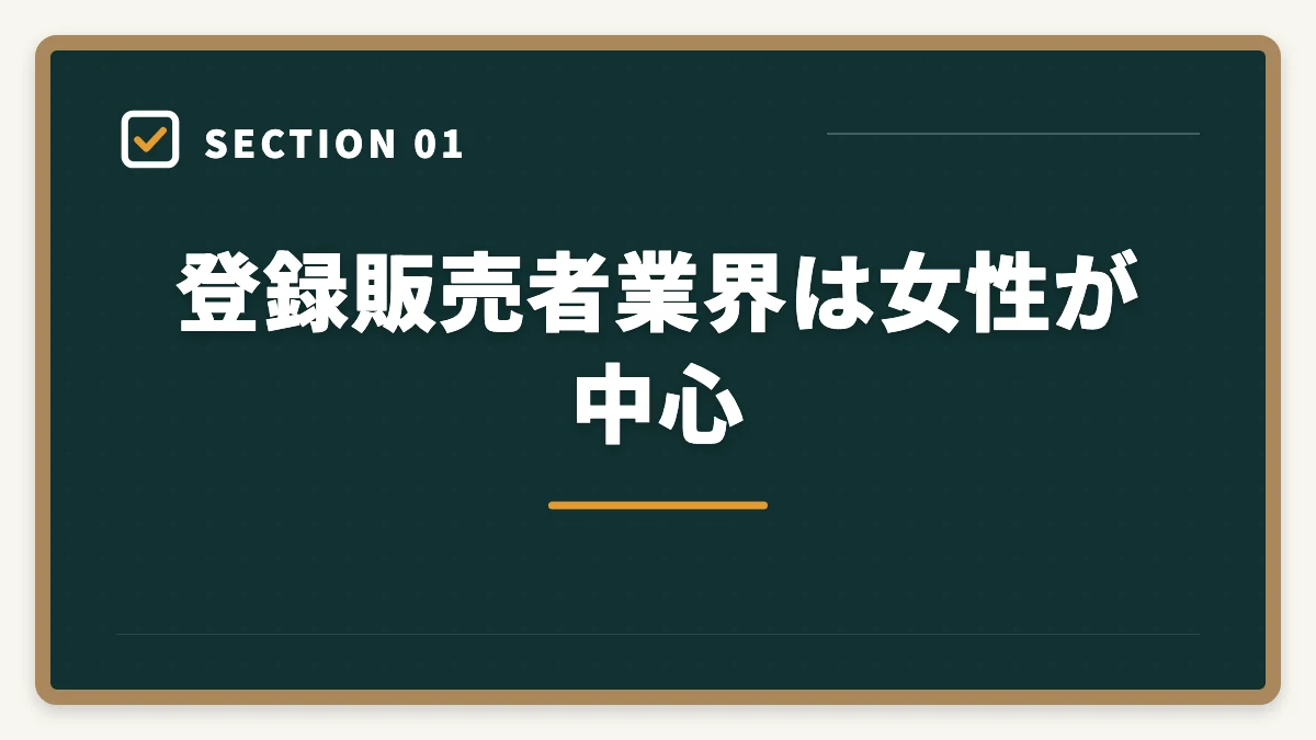 登録販売者業界は女性が中心|登録販売者は女性が中心で子育てママが活躍する業界の実態の図解