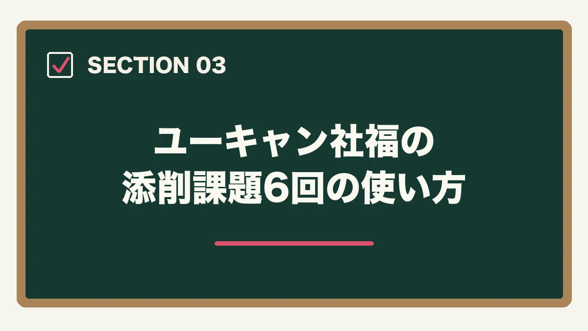 ユーキャン社福の添削課題6回の使い方