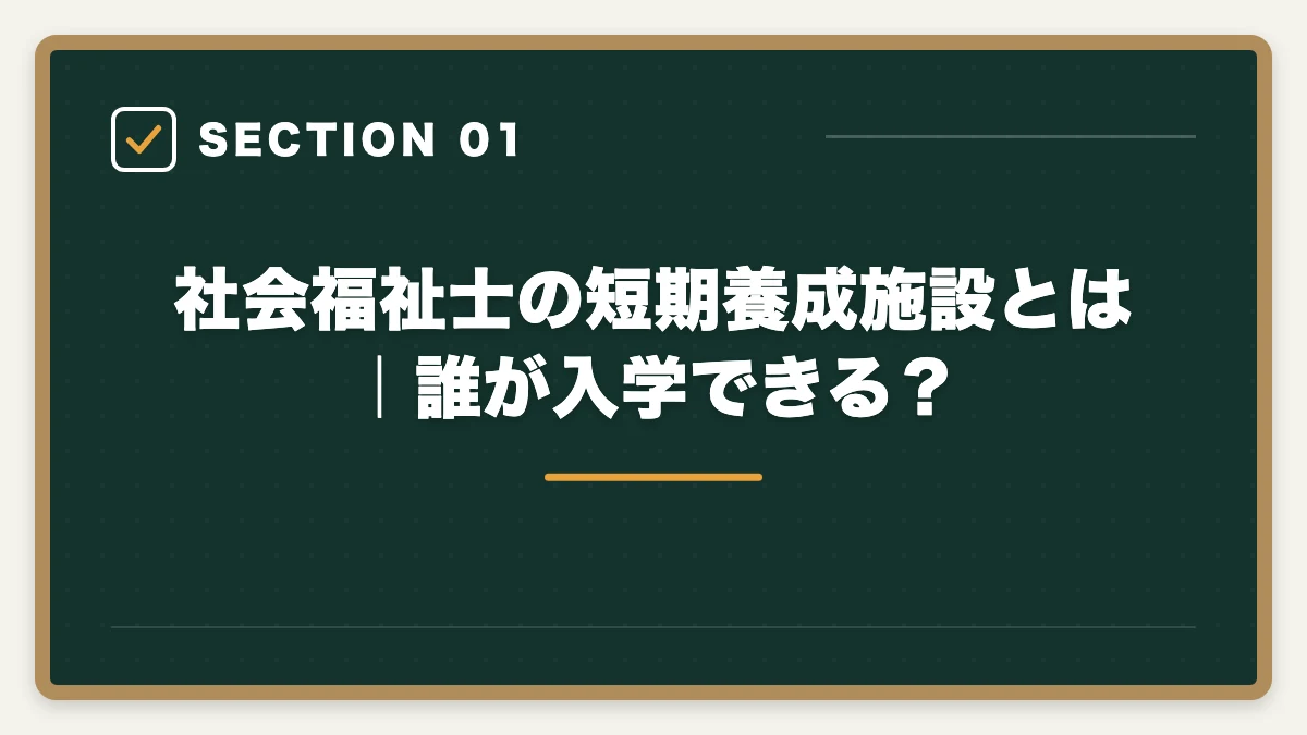 社会福祉士の短期養成施設とは｜誰が入学できる？｜社会福祉士の短期養成施設(9か月)を完全比較の図解