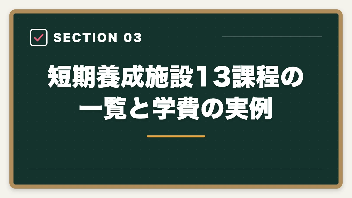 短期養成施設13課程の一覧と学費の実例｜社会福祉士の短期養成施設(9か月)を完全比較の図解