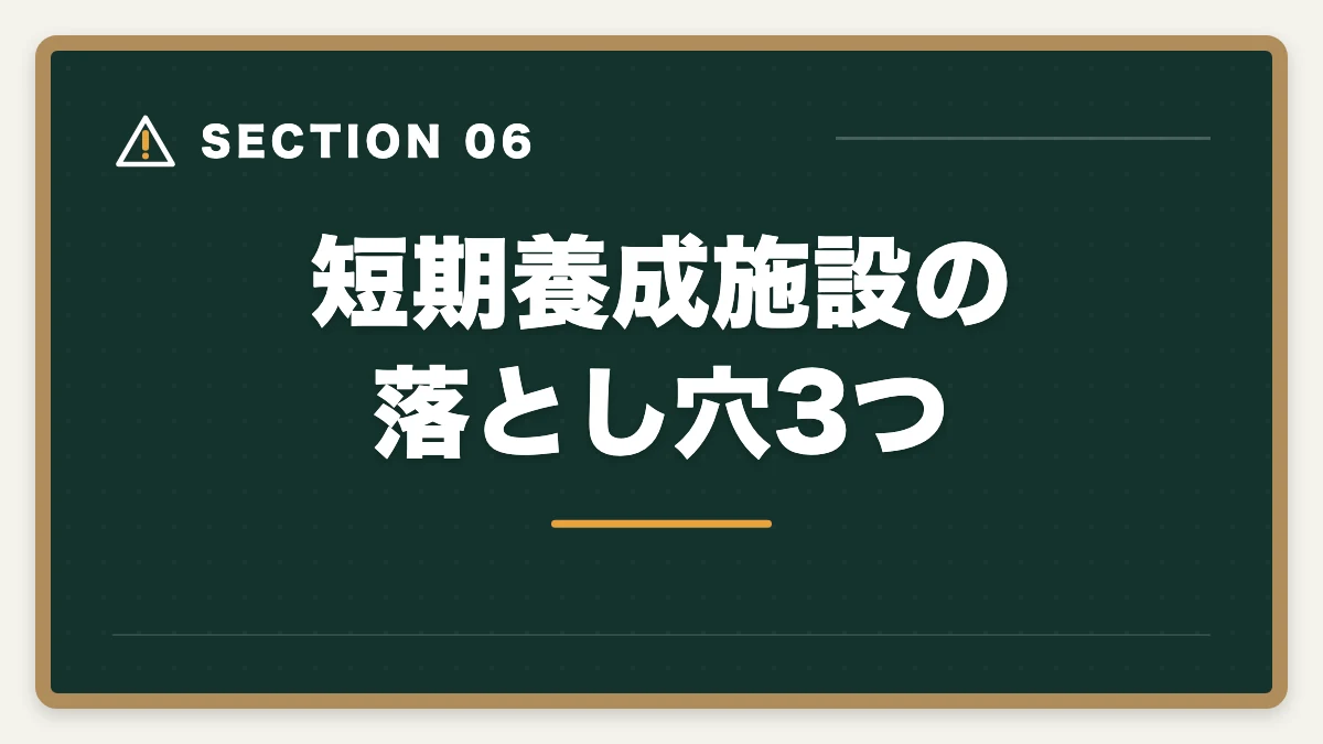 短期養成施設の落とし穴3つ｜社会福祉士の短期養成施設(9か月)を完全比較の図解