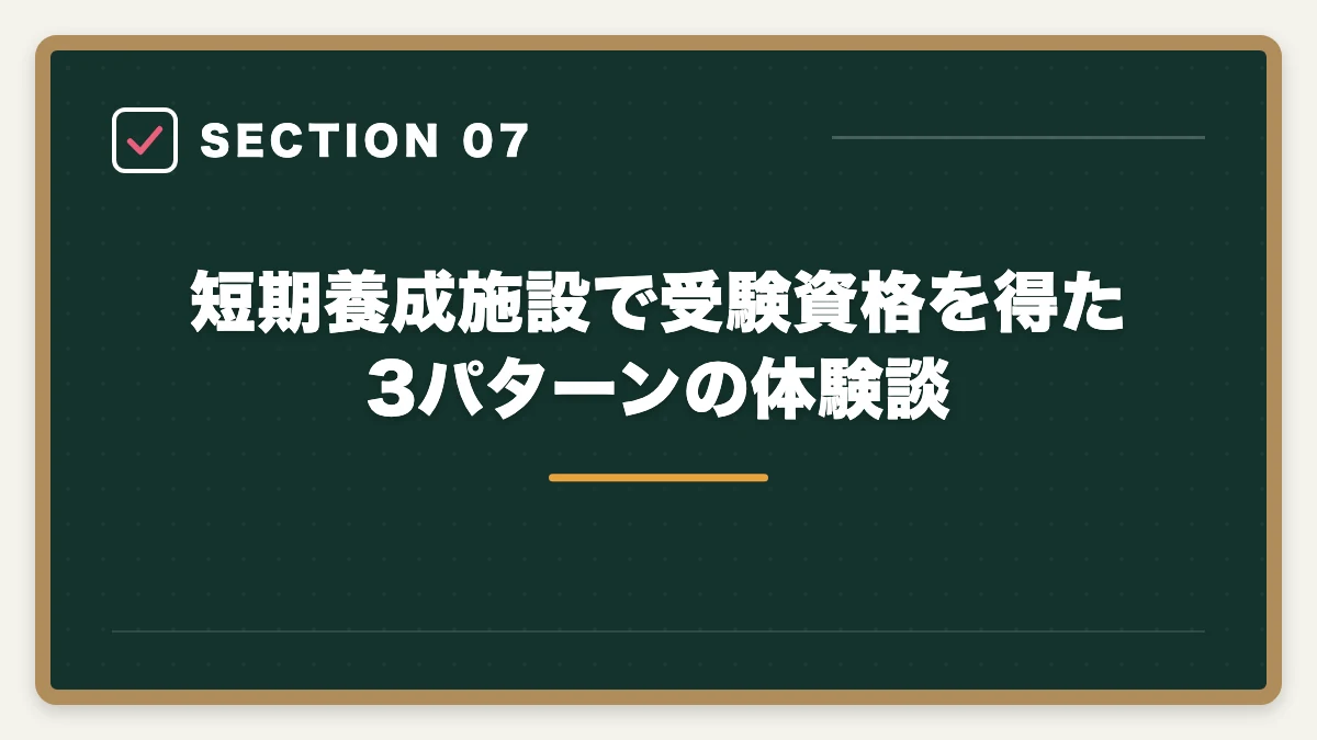 短期養成施設で受験資格を得た3パターンの体験談｜社会福祉士の短期養成施設(9か月)を完全比較の図解