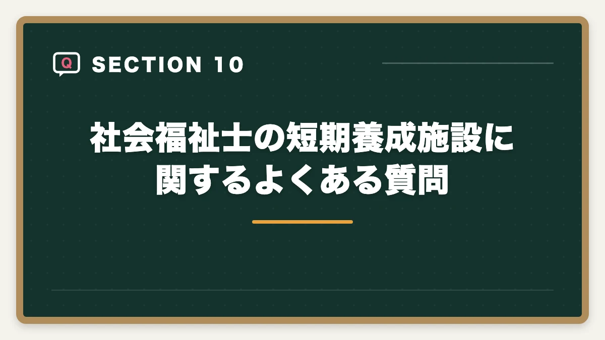 社会福祉士の短期養成施設に関するよくある質問｜社会福祉士の短期養成施設(9か月)を完全比較の図解