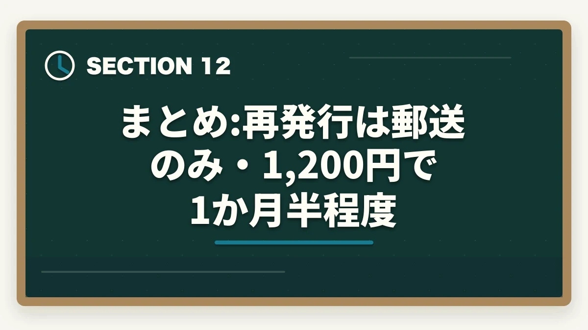 まとめ:再発行は郵送のみ・1,200円で1か月半程度｜介護福祉士登録証(資格証)の再発行手続き完全ガイド|社会福祉振興・試験センター提出書類と費用1,200円の図解