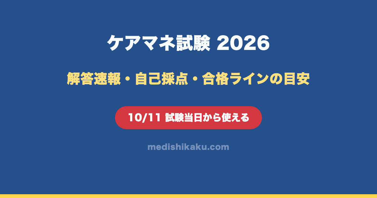 ケアマネ試験の解答速報2026