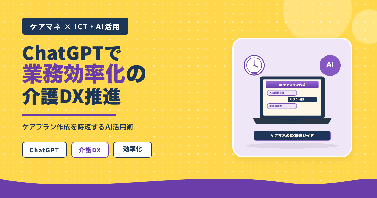 ChatGPT活用で業務効率化