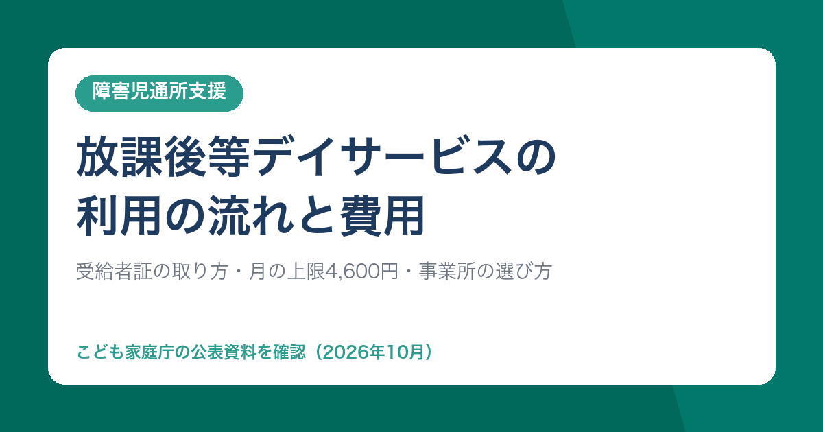 放課後等デイサービスの利用の流れと費用