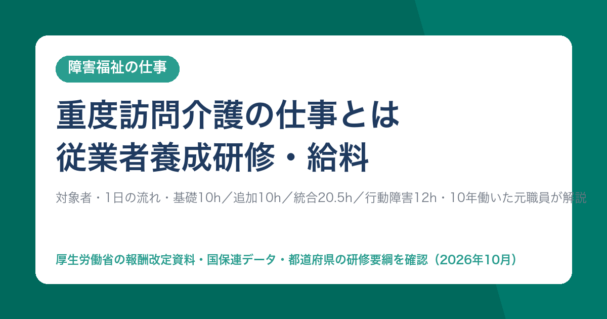 重度訪問介護の仕事とは・従業者養成研修・給料