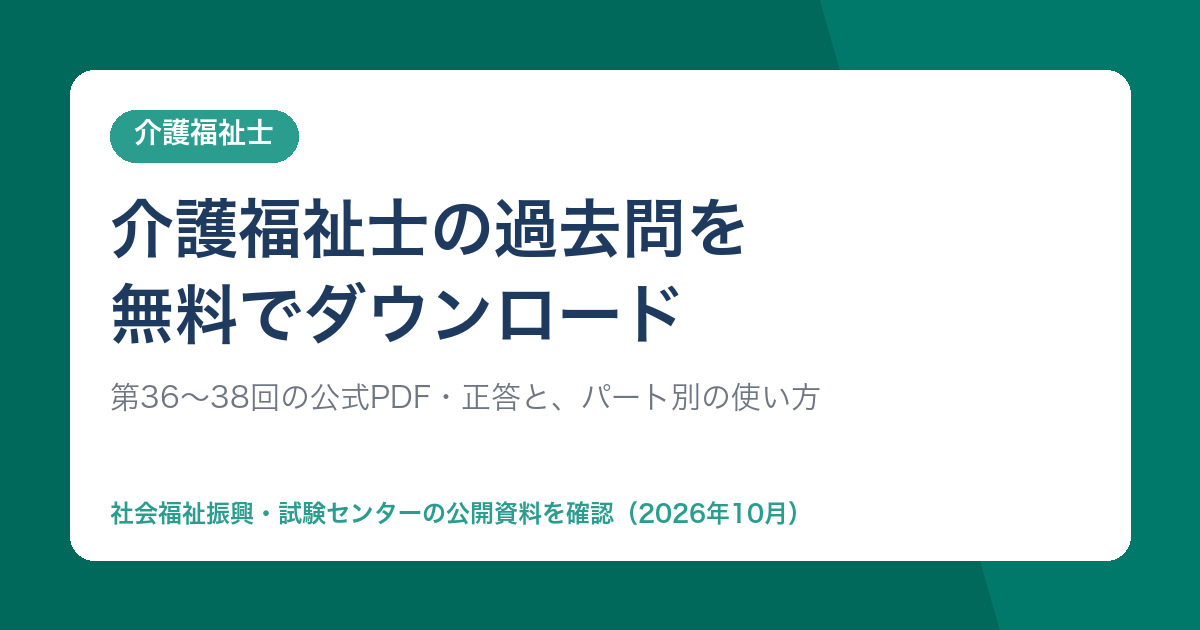 介護福祉士の過去問を無料でダウンロード（社会福祉振興・試験センターの公式PDF）