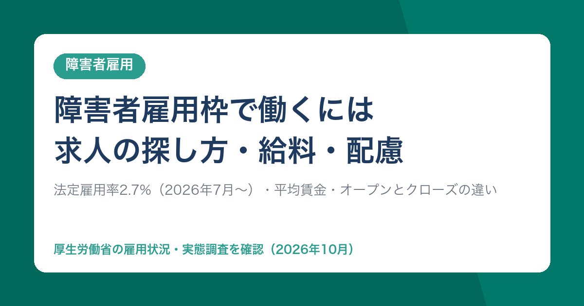 障害者雇用枠で働くには：求人の探し方・給料・配慮