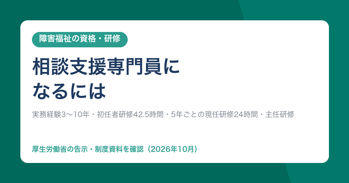 相談支援専門員になるには
