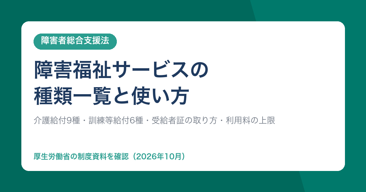 障害福祉サービスの種類一覧と使い方